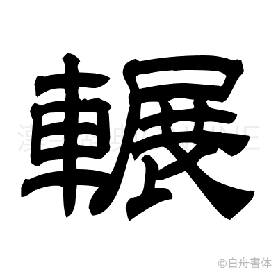 輾の隷書体