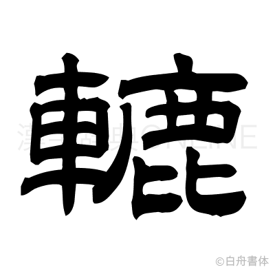 轆の隷書体