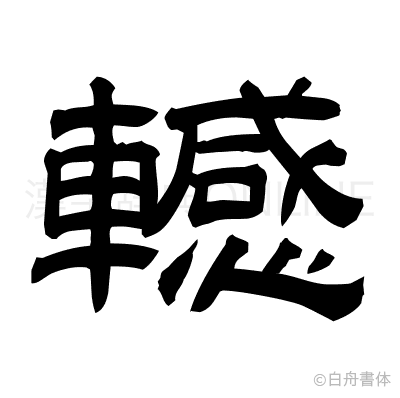 轗の隷書体