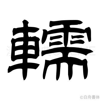 轜の隷書体