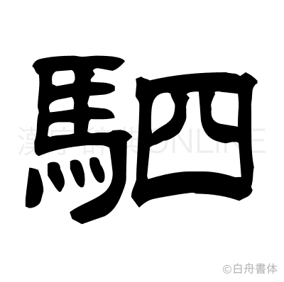 駟の隷書体