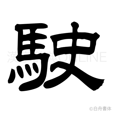 駛の隷書体