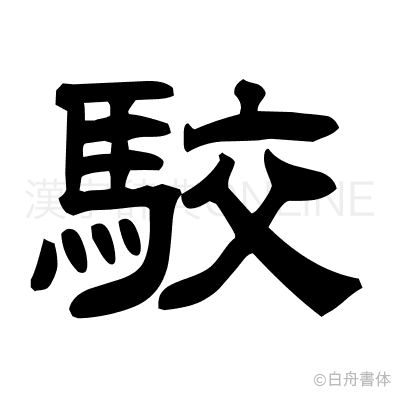 駮の隷書体