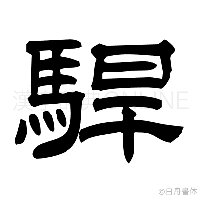 駻の隷書体