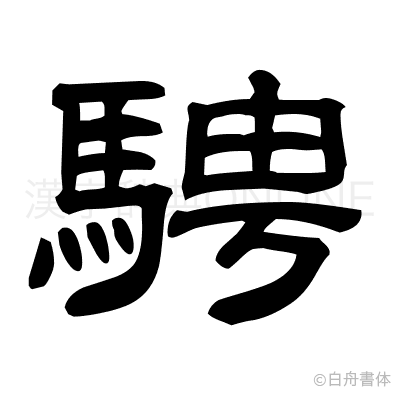 騁の隷書体