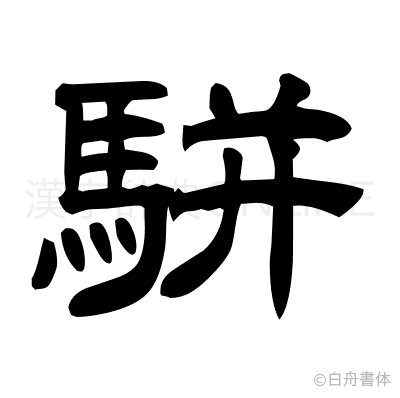 駢の隷書体