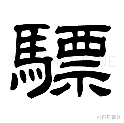 驃の隷書体