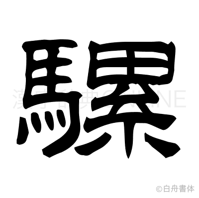 騾の隷書体