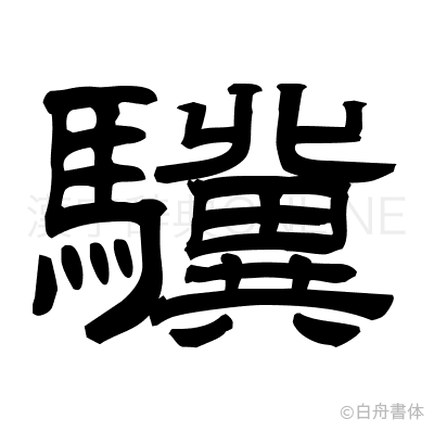 驥の隷書体