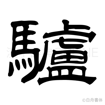 驢の隷書体