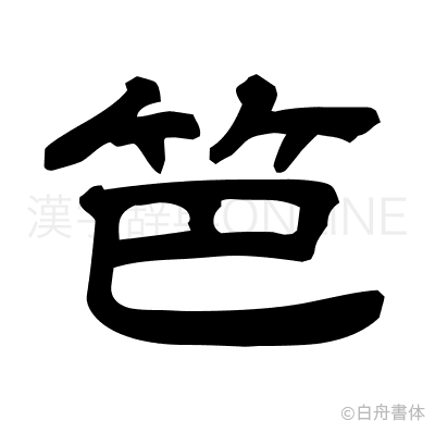 笆の隷書体