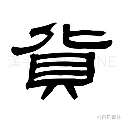 貨の隷書体