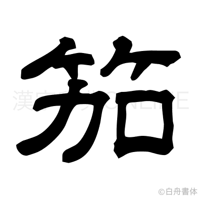 笳の隷書体