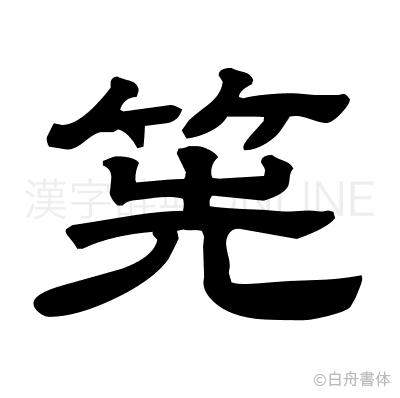筅の隷書体
