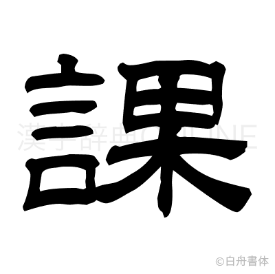 課の隷書体