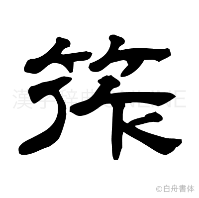 筰の隷書体