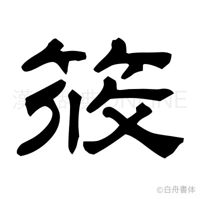 筱の隷書体