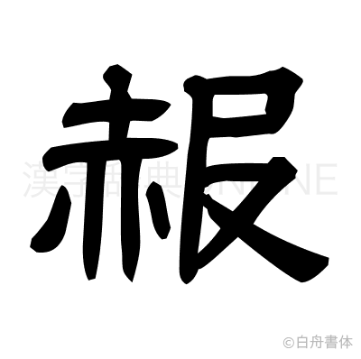 赧の隷書体