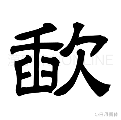 歃の隷書体
