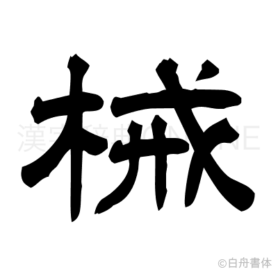 械の隷書体