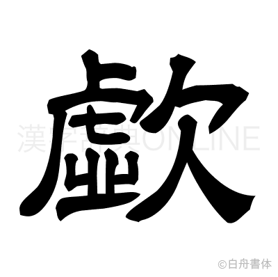 歔の隷書体
