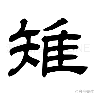 雉の隷書体