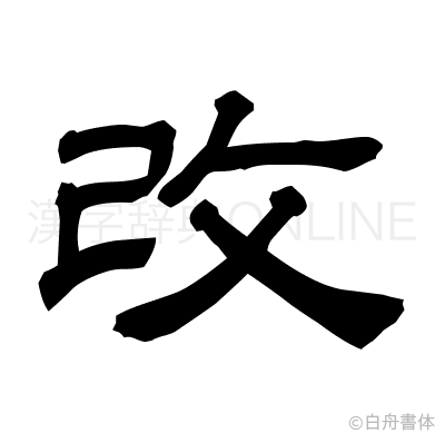 改の隷書体