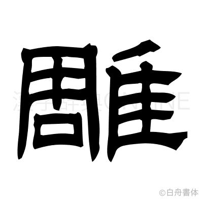 雕の隷書体