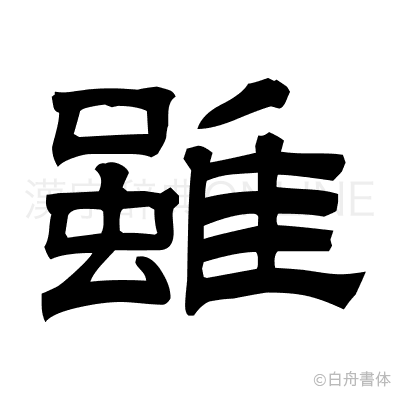 雖の隷書体