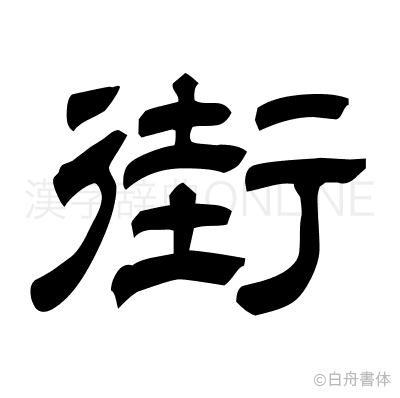 街の隷書体