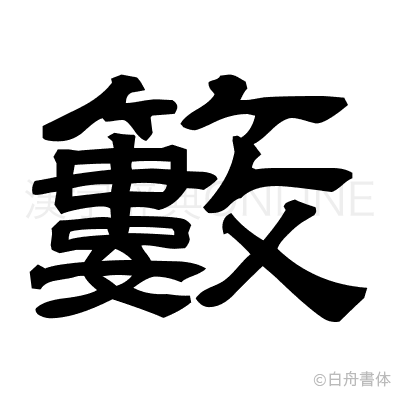 籔の隷書体