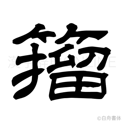 籀の隷書体