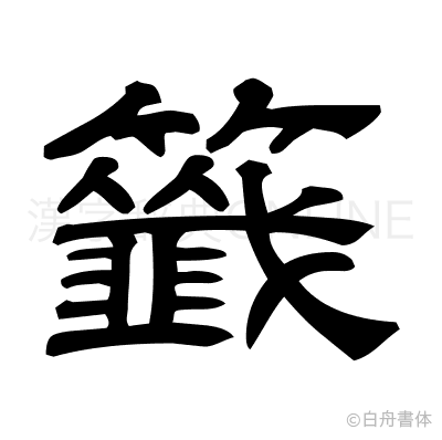 籤の隷書体