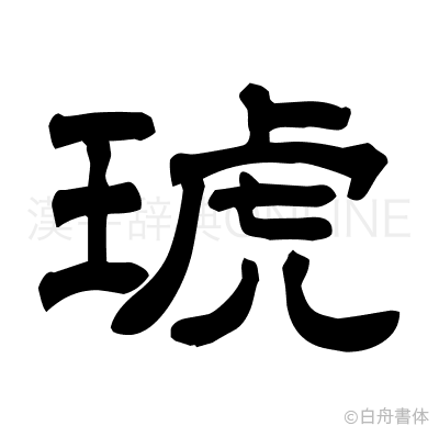 琥の隷書体