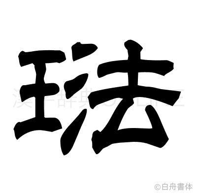 琺の隷書体