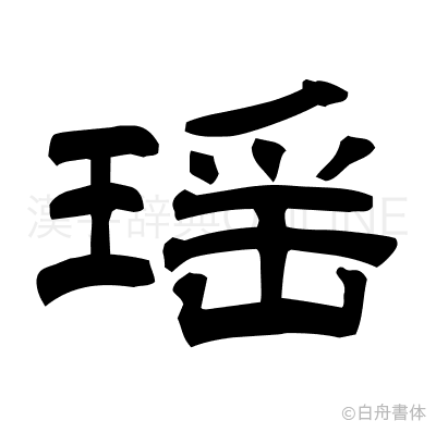 瑶の隷書体