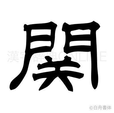 関の隷書体