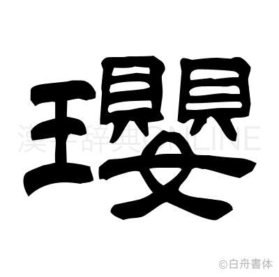 瓔の隷書体