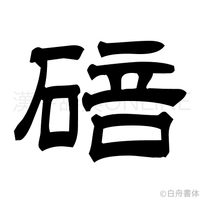 碚の隷書体