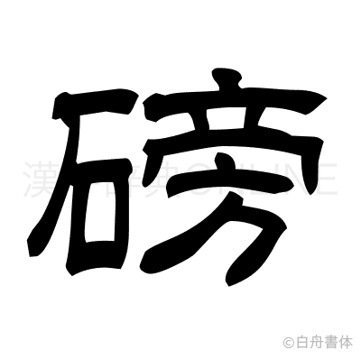 磅の隷書体