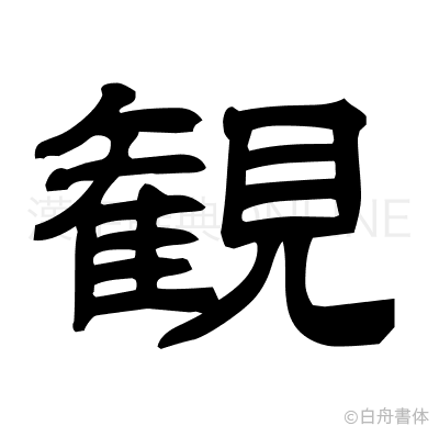 観の隷書体