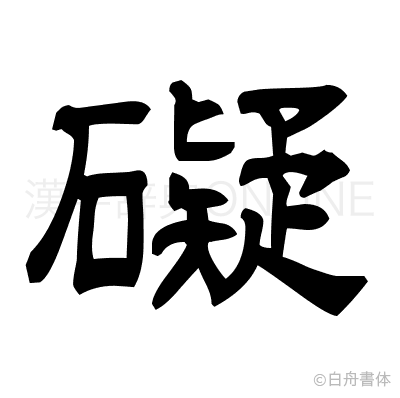 礙の隷書体