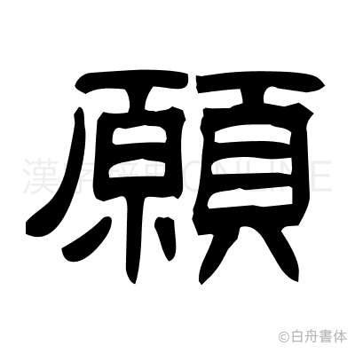 願の隷書体