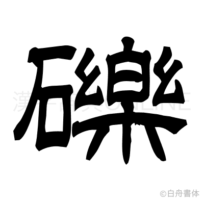 礫の隷書体