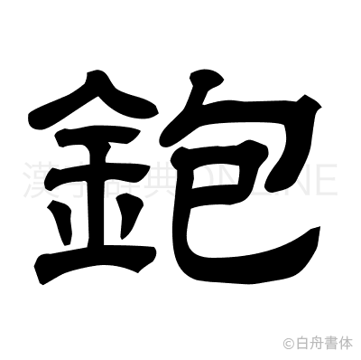 鉋の隷書体
