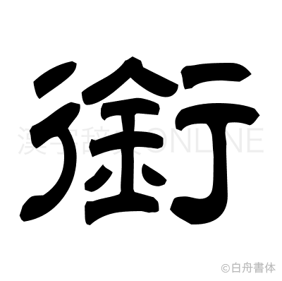 銜の隷書体