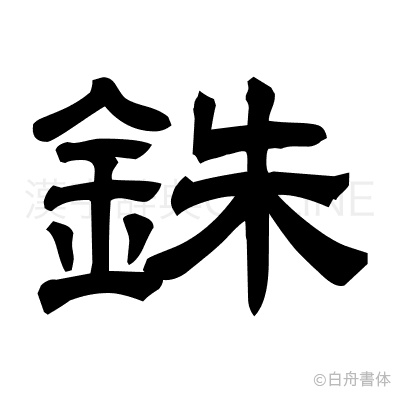 銖の隷書体