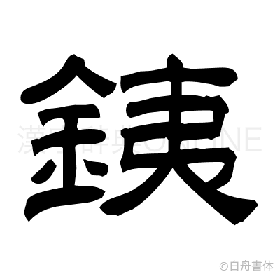 銕の隷書体