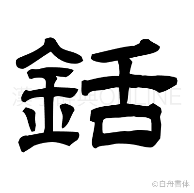 銛の隷書体