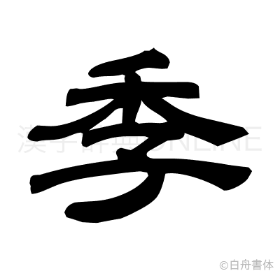 季の隷書体